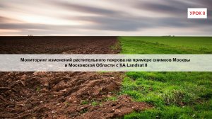 Урок 8. Мониторинг изменений растительного покрова на примере разновременных снимков Москвы и МО