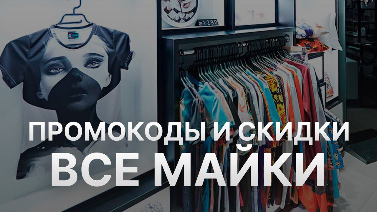 Промокод Всемайки - Купон Всемайки - Скидки VseMayki 2022 смотреть онлайн