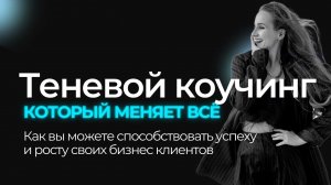 Что значит быть теневым коучем топ-клиентов?