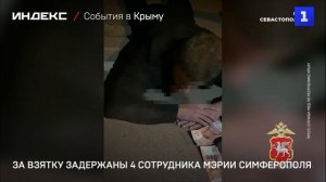 В Симферополе за взятку задержаны 4 сотрудника мэрии