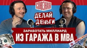 Как заработать миллиард? | Владимир Миллер