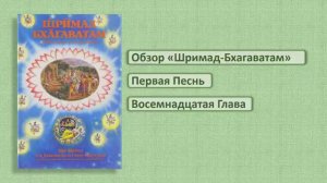 Обзор Шримад-Бхагаватам 1.18