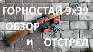 Горностай под патрон 9х39 обзор и отстрел