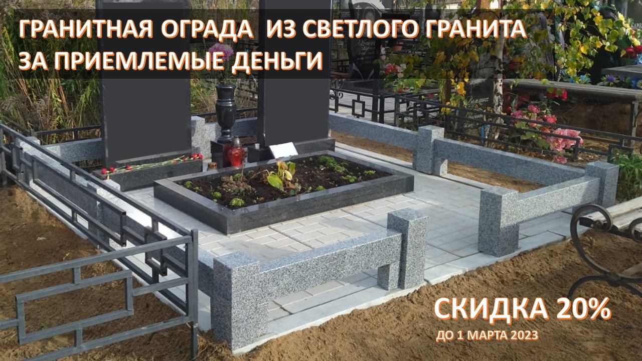 ГРАНИТНАЯ ОГРАДА. СКИДКА 20%. СЪЁМНЫЙ ФУНДАМЕНТ ДЛЯ ПОД ЗАХОРОНЕНИЯ.