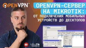 OpenVPN-сервер на Mikrotik: от подключения мобильных устройств до десктопов