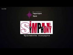 Simple Symphony 26 ноября 2018