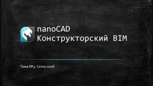 Сетка осей // nanoCAD Конструкторский BIM
