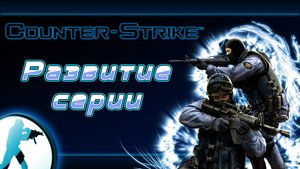 Развитие серии Counter-Strike #1