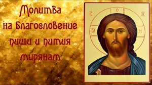 Как благословить пищу и молитва перед едой.