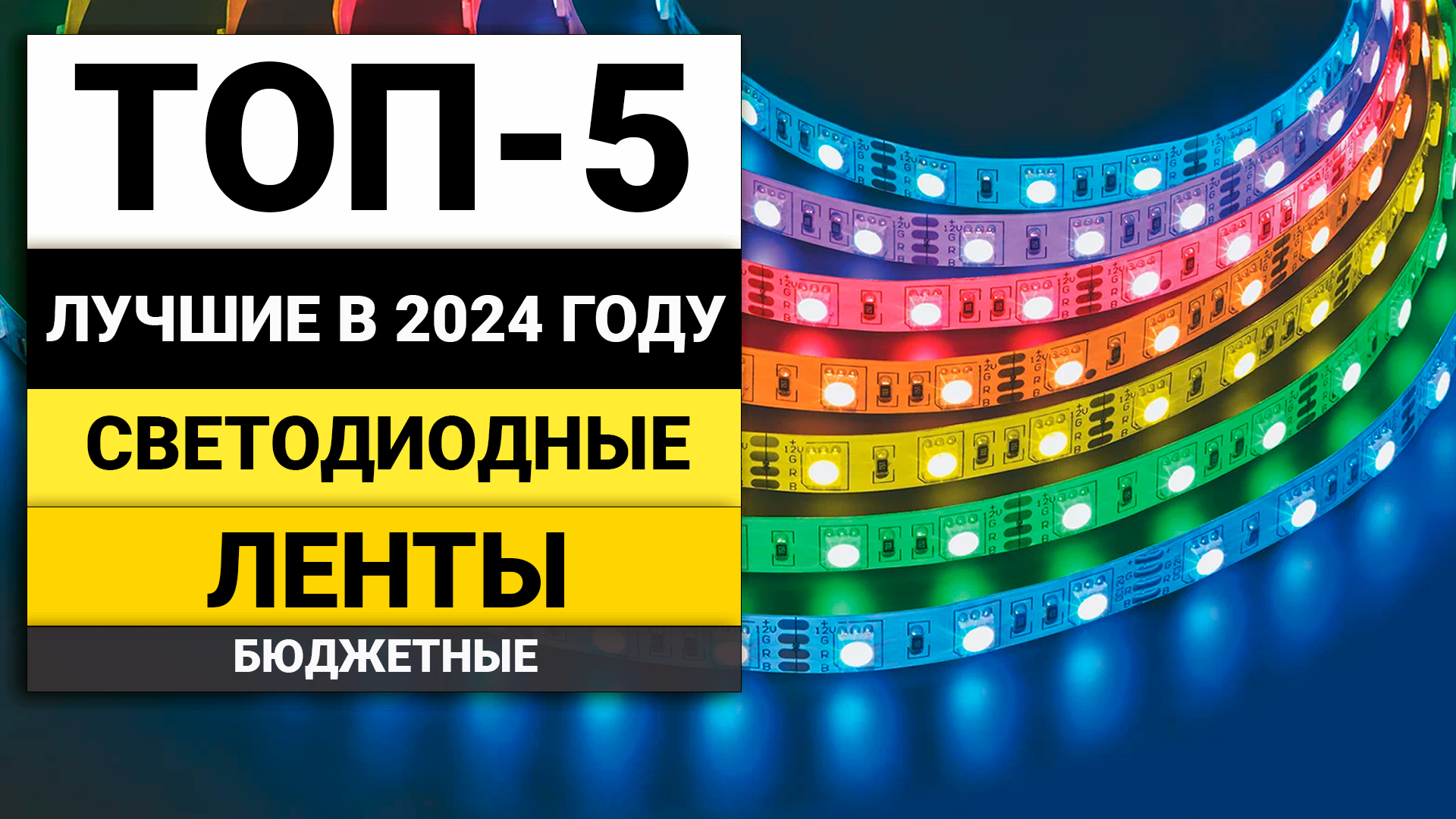 Лучшие бюджетные светодиодные ленты | Топ-5 недорогих моделей в 2024 году