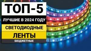 Лучшие бюджетные светодиодные ленты | Топ-5 недорогих моделей в 2024 году