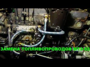 Купили запчасти. Меняю топливопроводы МТЗ 82