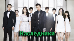 Наследники 1 сезон 23 серия