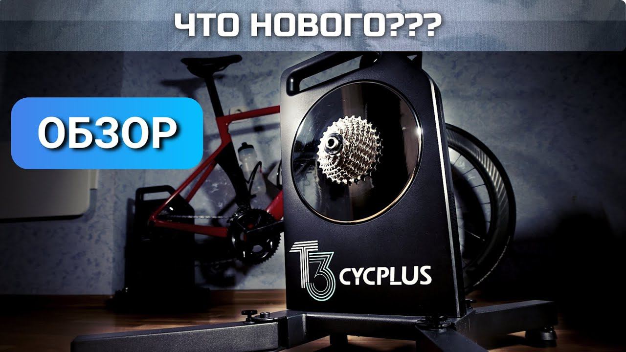 ОБЗОР Cycplus T3, вело станок | smart bike trainer
