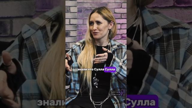 Интервью с Анной Сулла #аннасулла #сулла #интервью #спросисабину