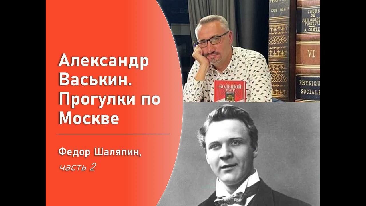 Фёдор Шаляпин, часть 2 (Прогулки по Москве с Александром Васькиным) смотреть онлайн