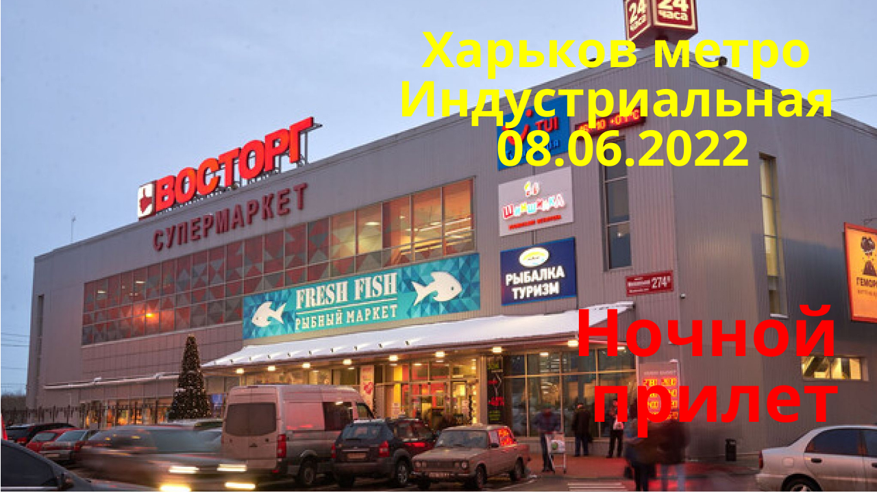 Харьков . Ракетный удар по супермаркету Восторг . 08.06.2022 .