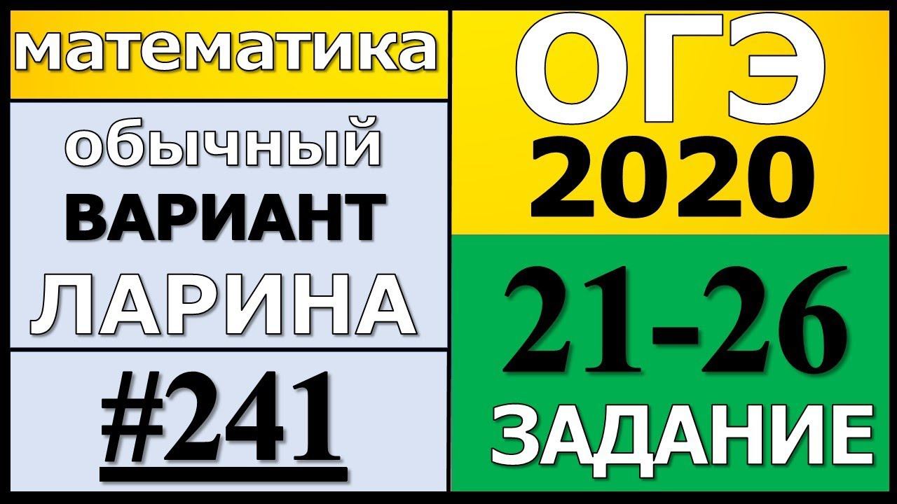 Разбор Варианта ОГЭ Ларина №241 (№21-26) обычная версия ОГЭ-2020.