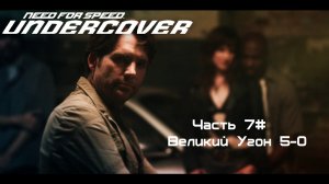 Прохождение Need for Speed: Undercover Часть 7# Великий Угон 5-0 (1080p 60fps)