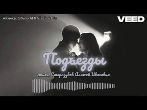 подъезды