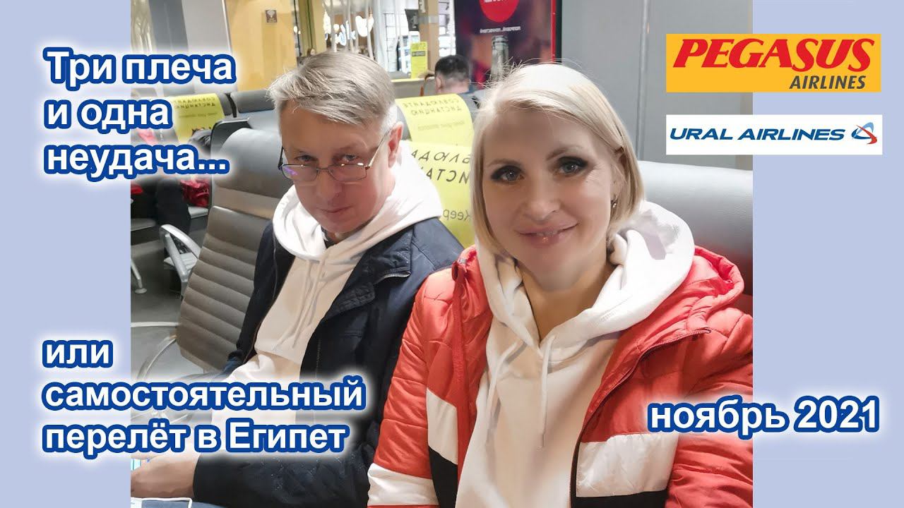 Самостоятельный перелет в Египет с Уральскими авиалиниями и Pegasus Airlines. Ноябрь 2021