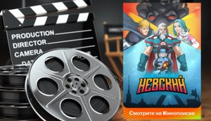 Невский (1 сезон) — Трейлер (2024)