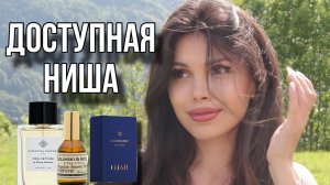 ДОСТУПНАЯ НИША  Essential Parfums Ojar Zielinski & Rozen