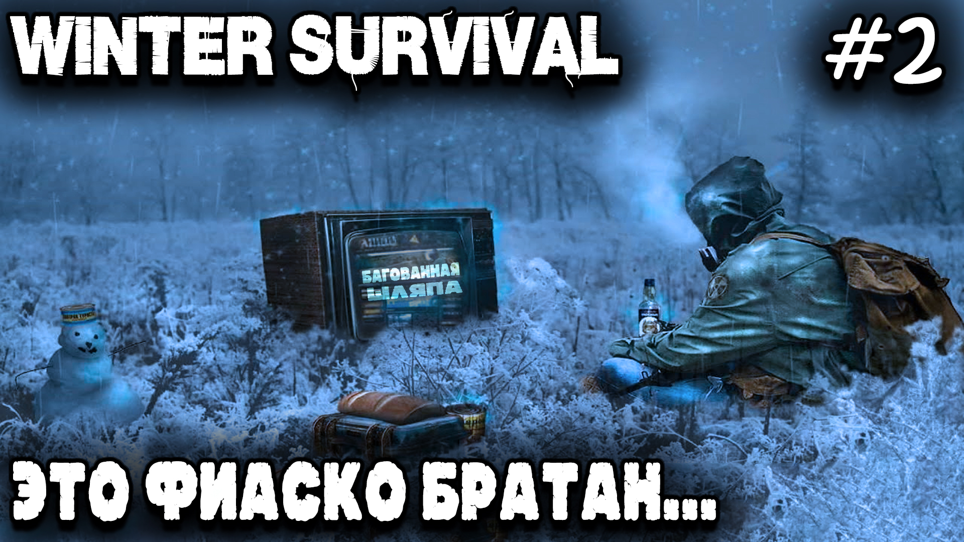 Winter Survival - удручающий финал 1 акта игры, которая не смогла и потерпела полное фиаско #2