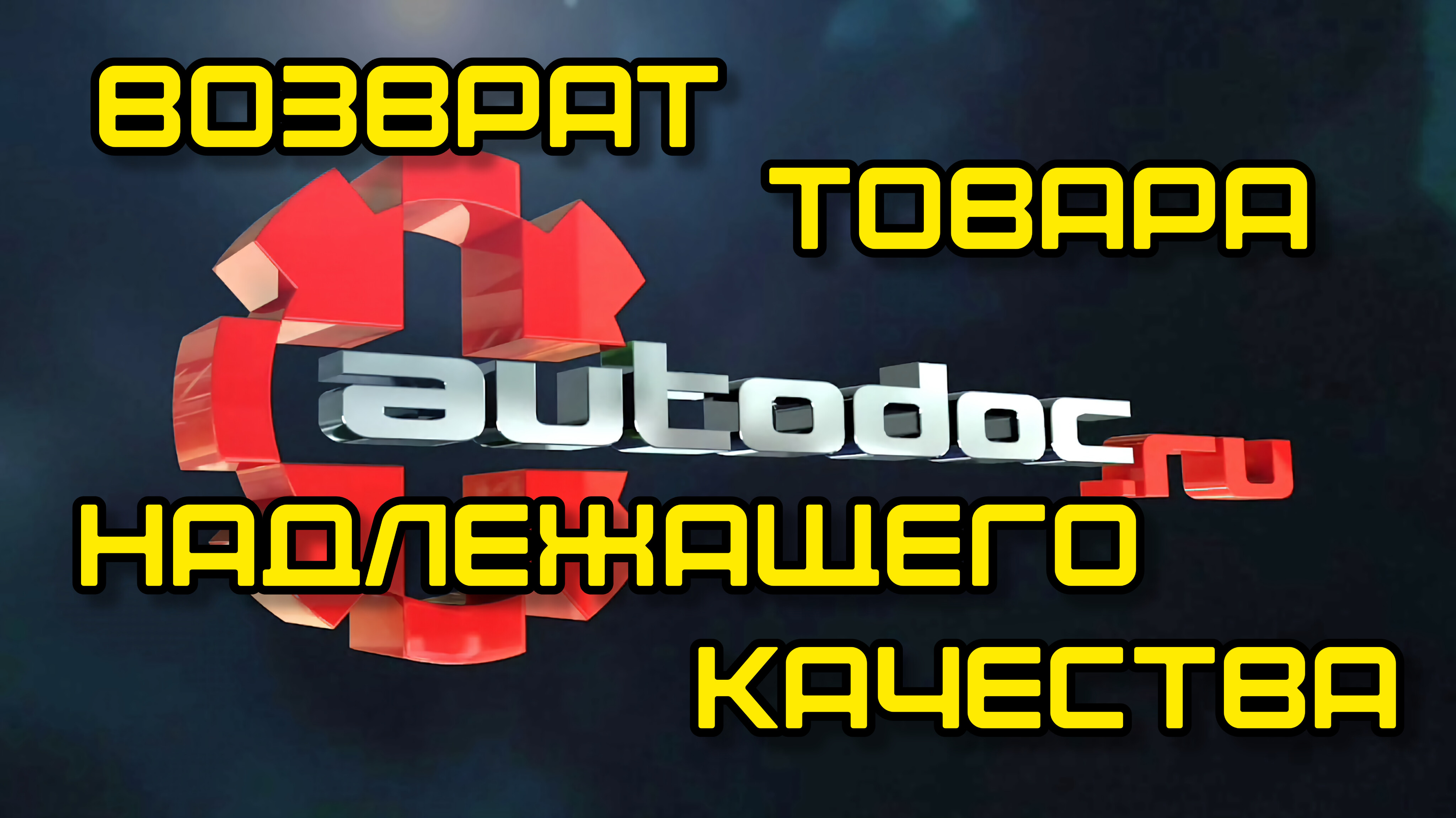 Логин в автодоке. Автодок возврат товара. Автодок возврат товара. Автодок возврат товара. Бланк на возврат товара.