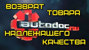 Автодок, возврат товара надлежащего качества и денег