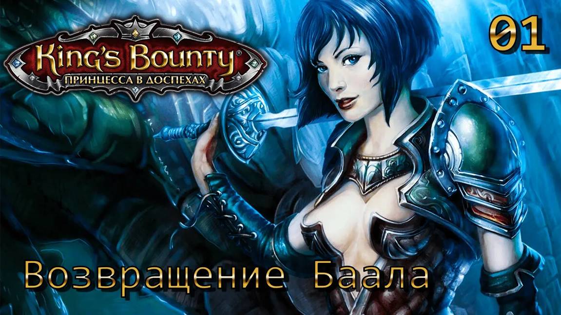 King's Bounty. Принцесса в доспехах. Часть 01. Возвращение Баала