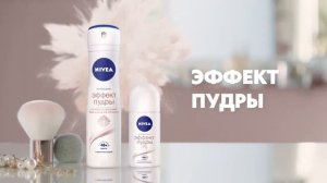 Реклама NIVEA " Дезодорант NIVEA . Эффект пудры невероятно нежная кожа и никакой липкости! "