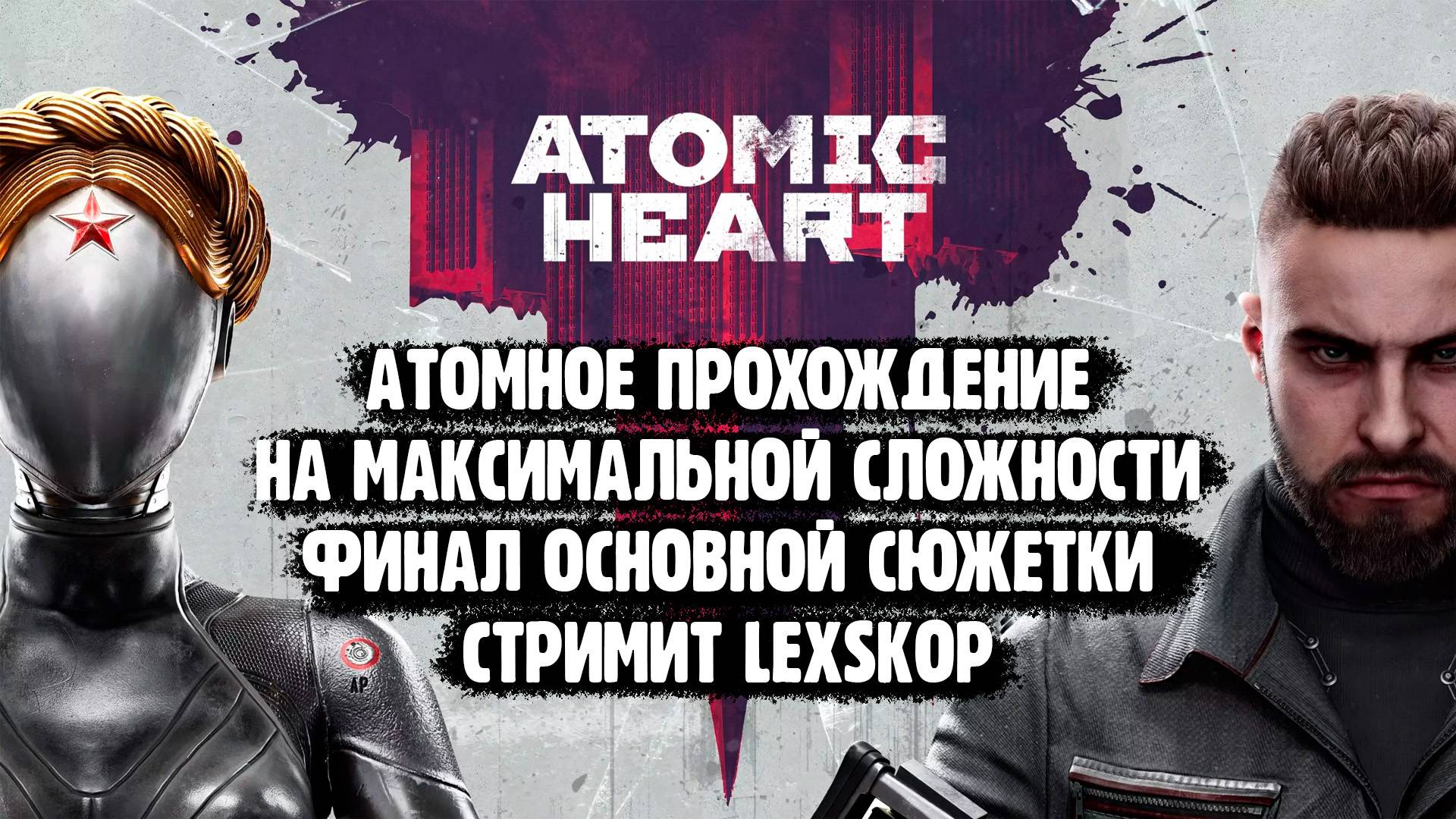 Atomic Heart | Финал сюжетки | Максимальная сложность | Атомное прохождение