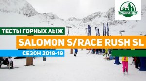 Тест горных лыж Salomon S/Race SL Rush