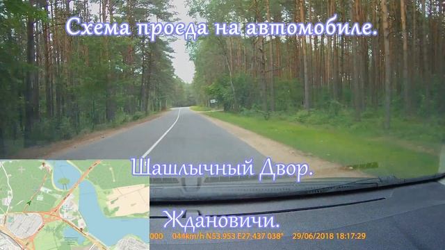 Шашлычный двор Ждановичи. Кафе Шашлычный Двор на Минском Море. Улицы Минска. Drive in Minsk.