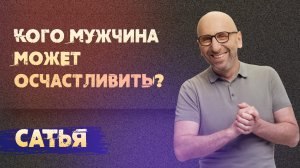 Сатья. Кого мужчина может осчастливить?
