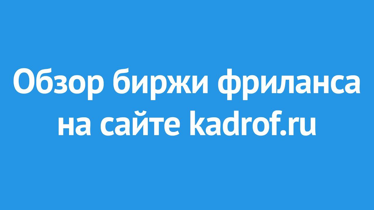 Обзор биржи фриланса на сайте Kadrof.ru