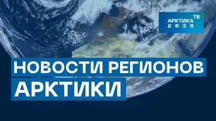 Обзор событий в Арктических регионах России 30 июля 2022 года