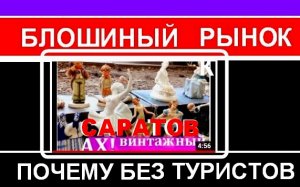 Винтажный Саратов Блошиный рынок Куда не водят туристов.mp4