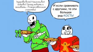 Санс влюбился в Санса | Новогодняя Вечеринка | 1 часть | Comix | Rus | +16