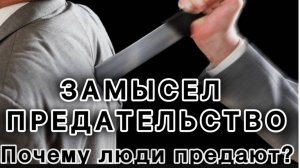 Замысел предательство #творецнает