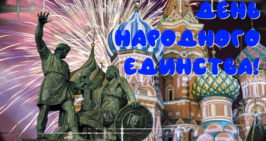 День 4 ноября 2019. 4 Ноября день народного единства. С днем народного единства открытки. 4 Ноября праздник в России. 4 Ноября открытка.