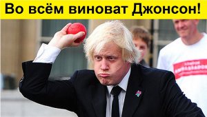 Арахамия - Приехал Борис Джонсон и всё испортил...