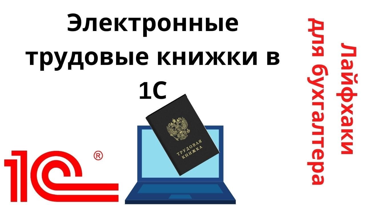 Электронные трудовые книжки зуп. 1с электронные трудовые книжки. Электронная Трудовая книжка в Узбекистане.