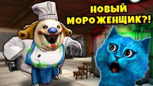 НОВЫЙ СУМАСШЕДШИЙ МОРОЖЕНЩИК Ice Scream 6 Friends: Charlie Прохождение и Концовка КОТЁНОК ЛАЙК