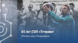 Спортивно-оздоровительному лагерю «Тучково» — 65 лет!