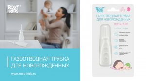 Газоотводная трубка ROXY-KIDS. Инструкция.mp4