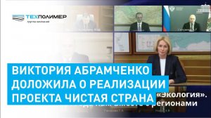 Виктория Абрамченко доложила о реализации проекта Чистая страна