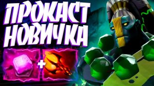 ПРОКАСТ НОВИЧКА НА ЗЕМЛЕ? ХАРД В 7.33EARTH SPIRIT DOTA 2