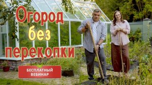 Огород БЕЗ ПЕРЕКОПКИ Бесплатный вебинар